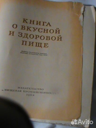 Книга о вкусной и здоровой пище 1964