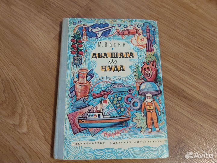 М. Васин - Два шага до чуда