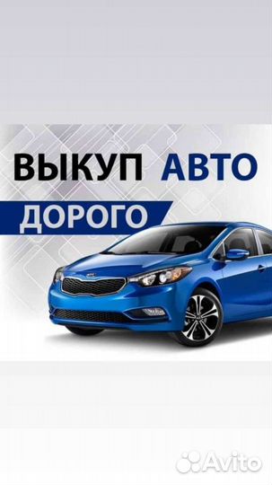 Автовыкуп, выкуп авто