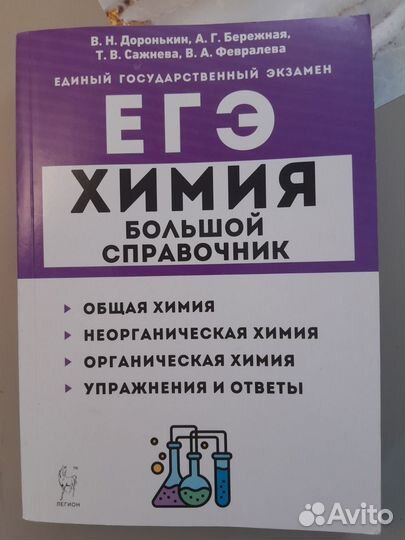 ЕГЭ Химия Большой справочник 2023