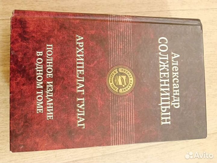 Архипелаг гулаг полное издание