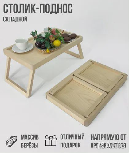 Поднос-столик