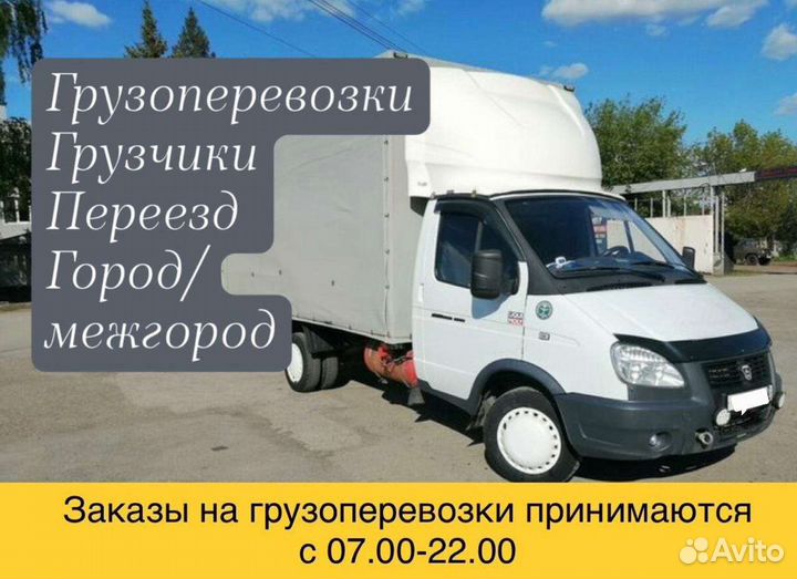 Грузоперевозки грузчики переезды, город/межгород