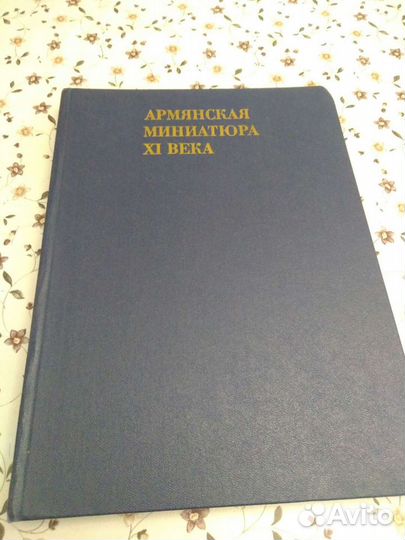 Армянская миниатюра Хl века