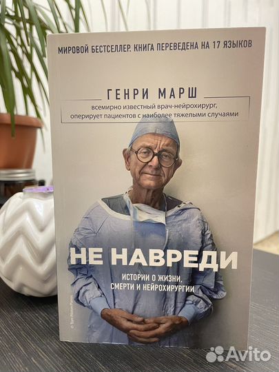 Генри Марш. Не навреди