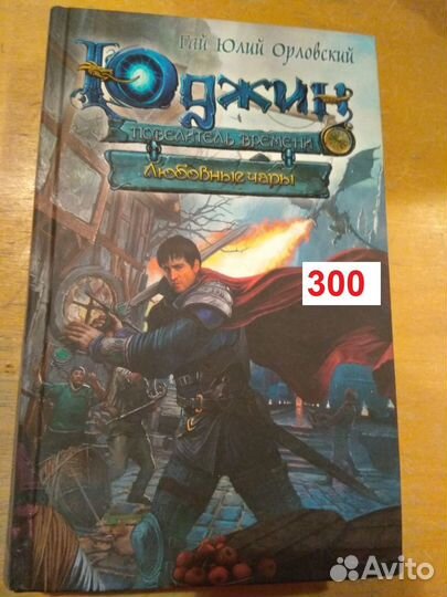 Юджин - повелитель времени. Книга 5. Любовные чары