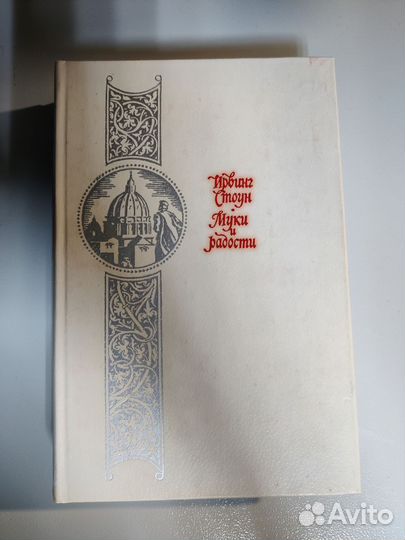 Ирвинг Стоун. Муки и радости