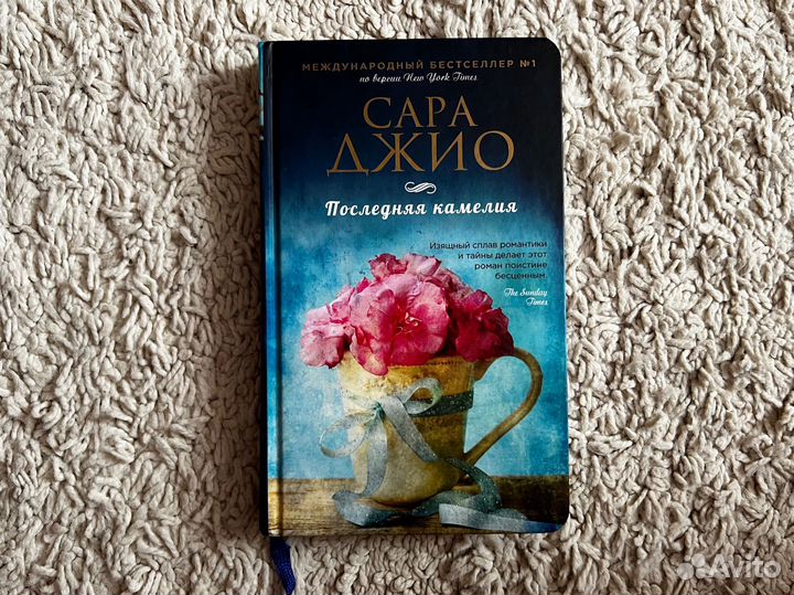 Сара Джио последняя камелия