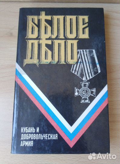 Книга белое дело Филимонов Соколов Скобцов СССР