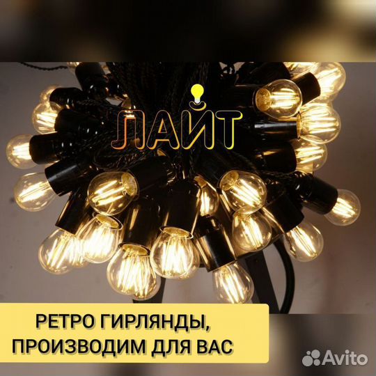 Гирлянда винтажная от 1 метра