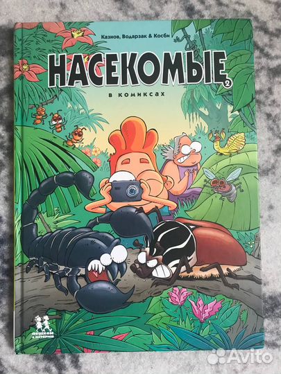 Насекомые в комиксах. Книга 2