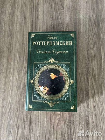 Эразм Роттердамский. Похвала Глупости