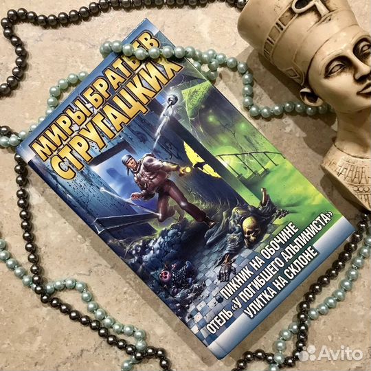 Стругацкие, 