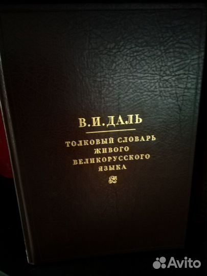 Даль толковый словарь