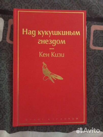 Книга Кена Кизи 