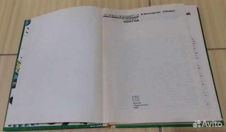 Математическая азбука Житомирский