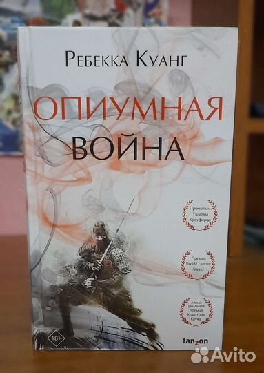 «Опиумная война» Р. Куанг