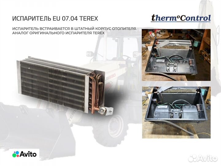 Кондиционер для terex TLB