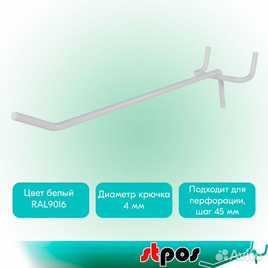 20 крючков для перфорации, одинарных, 200мм, белых