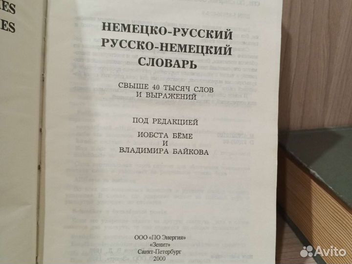 Немецко-русский и русско-немецкий словарь