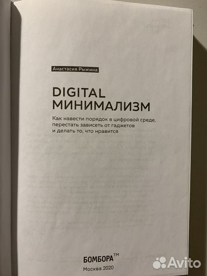 Анастасия Рыжина Digital минимализм (Бомбора,2020)