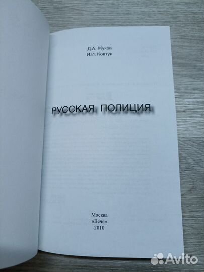 Русская полиция Жуков Д.А., Ковтун И.И