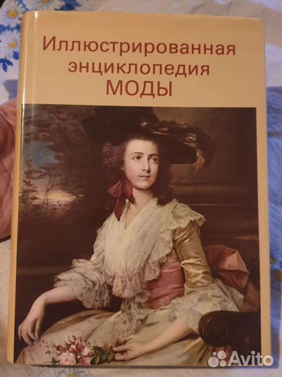 Энциклопедия моды, книга новая