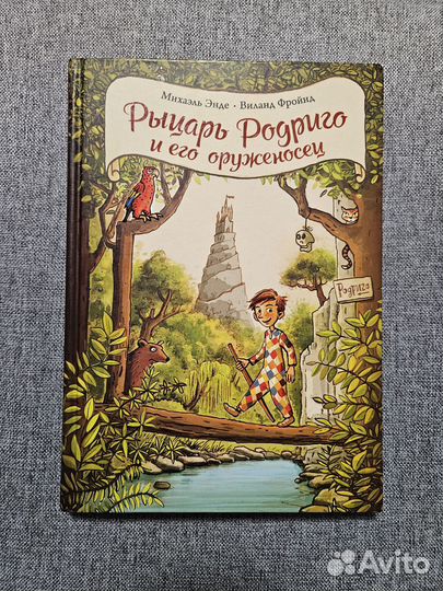 Книга Рыцарь Родриго и его оруженосец