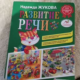 Книга Развитие речи Жукова