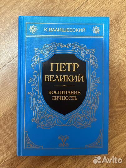 Книги. Валишевский К