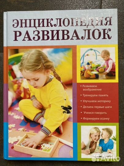 Книга Энциклопедия развивалок