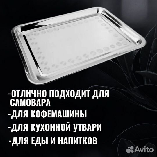 Поднос под самовар из нержавейки/разнос/лоток