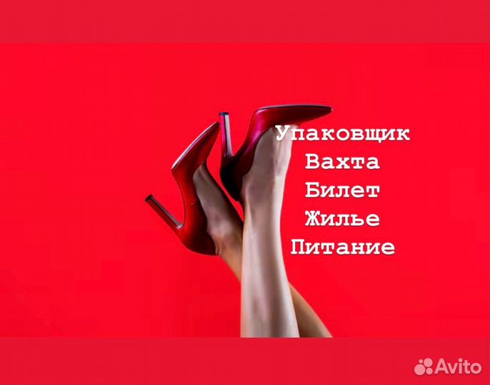 Упаковщик обуви вахта 15,20,30 смен