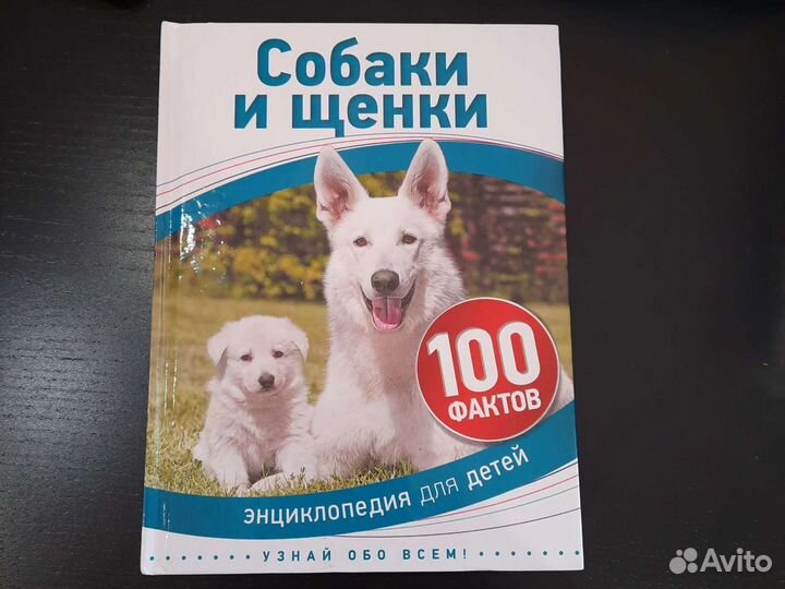 Энциклопедия для детей. Собаки и щенки 100 фактов
