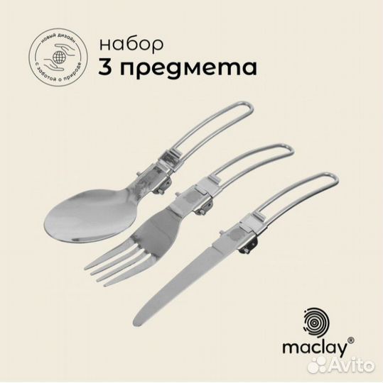 Набор складных туристических приборов Maclay