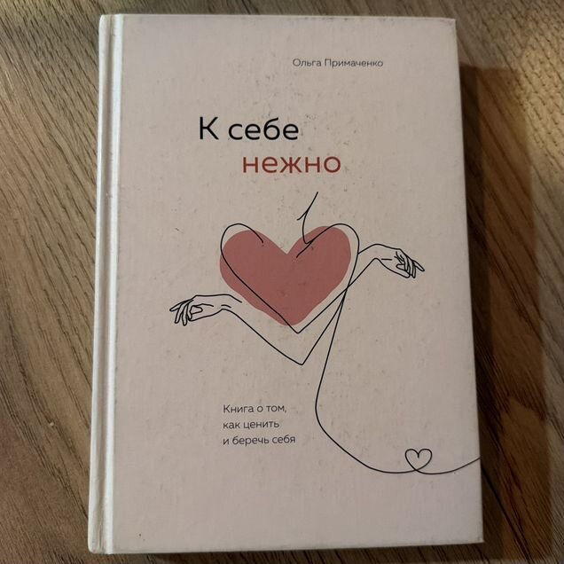 Книга «К себе нежно»