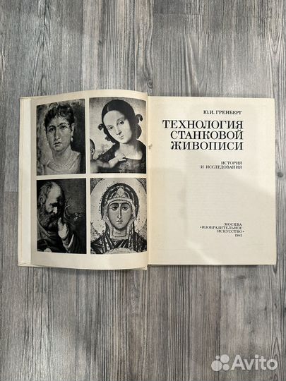 Гренберг Технология станковой живописи