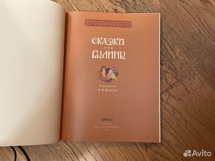 Сказки, былины. ид Мещерякова, 2012