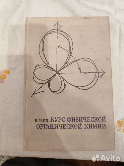 Курс физической органической химии Райд