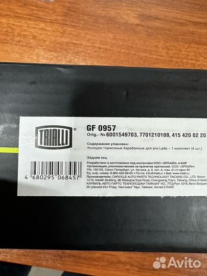 Колодки тормозные trialli GF0957