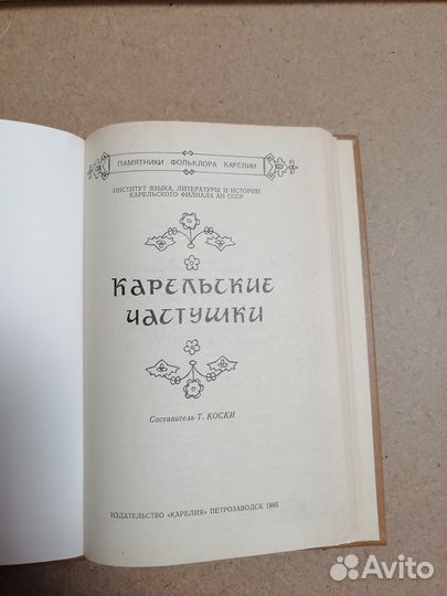 Книги карельские частушки, карелы