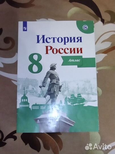 Контурная карта и атлас по истории 8 класс