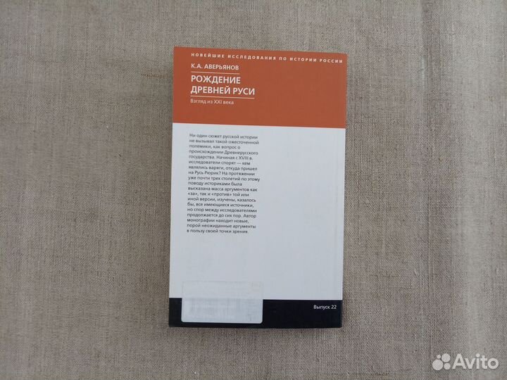 К.А. Аверьянов. Рождение Древней Руси. Взгляд из х