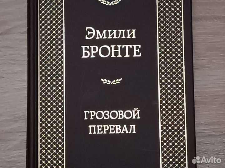 Книга. Грозовой перевал. Эмили Бронте