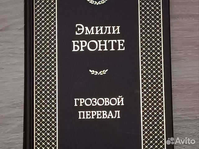 Книга. Грозовой перевал. Эмили Бронте