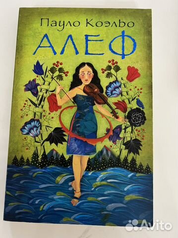 Книги Пауло Коэльо «Алеф», «Алхимик»