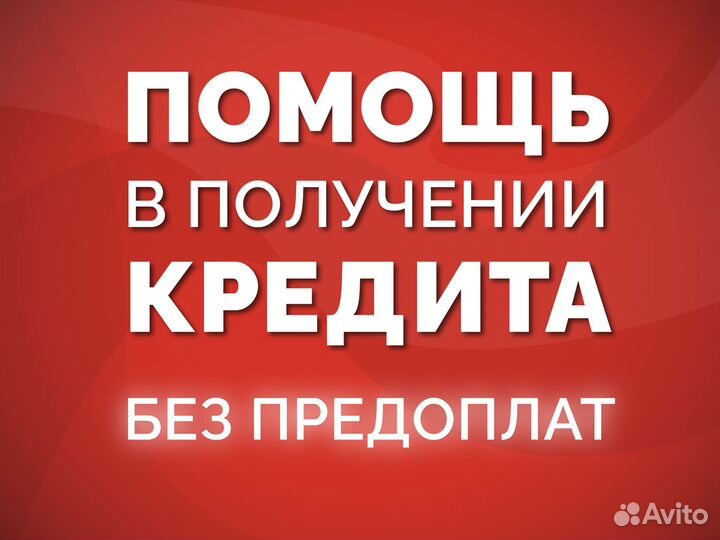 Помощь в получении кредита, для ип и ооо