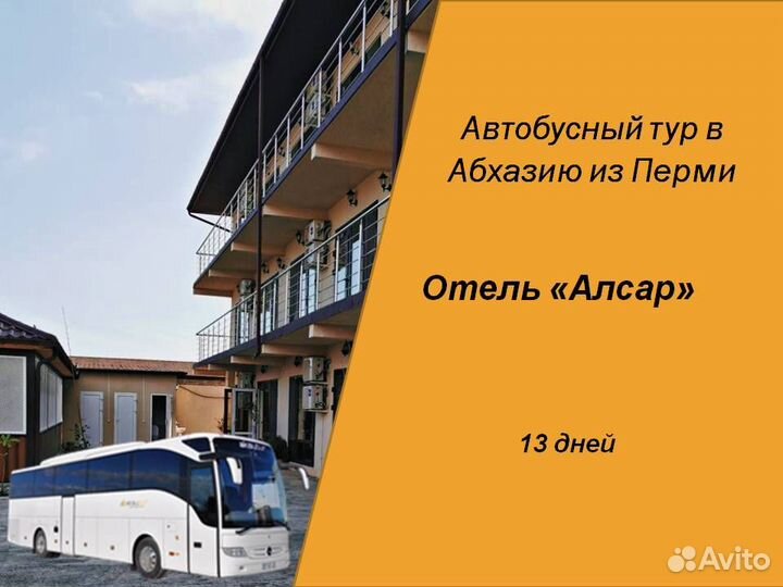 12авг24 Автобусный тур в Абхазию/рэ6004.Алсар