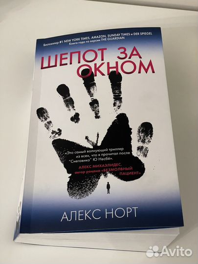 Шепот за окном Алекс Норт