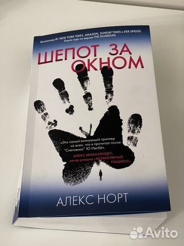 Шепот за окном Алекс Норт
